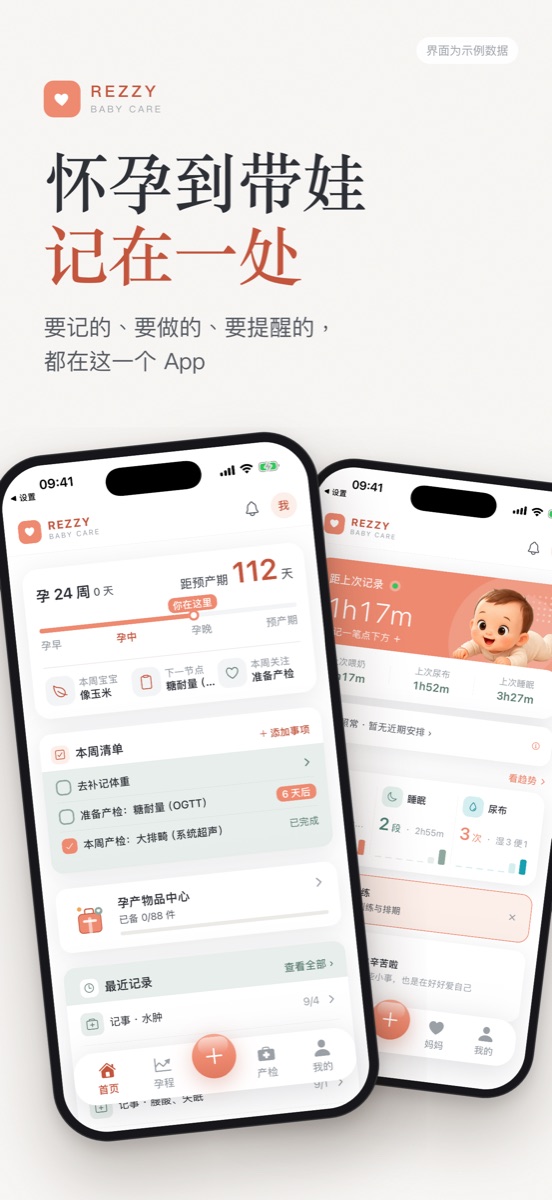 Rezzy Baby 孕期与宝宝首页界面示例