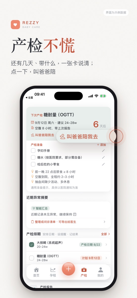 产检页：倒计时、准备清单与排期