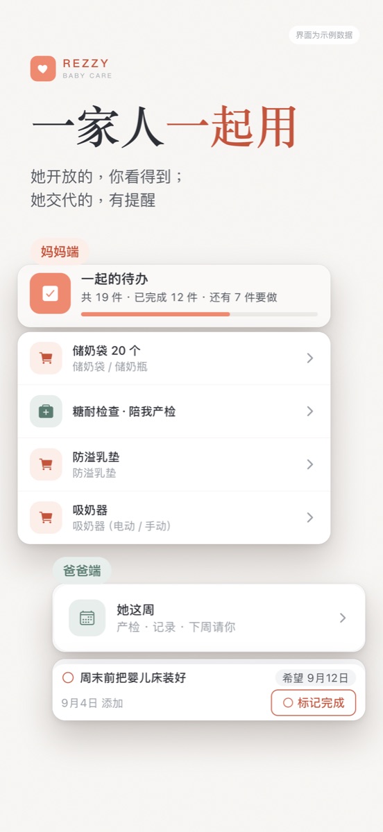 家庭共享：妈妈端与爸爸端的待办